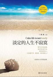淡定的人生不寂寞